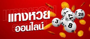 แทงหวย 24 ชม